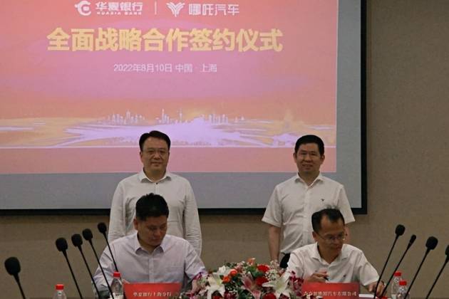 哪吒汽车与华夏银行上海分行签署战略合作协议