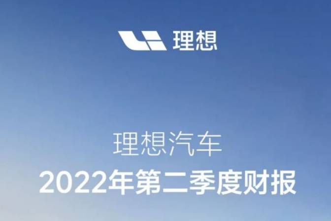 理想汽車第二季度營收同比增長73% 新車交付量增長63%