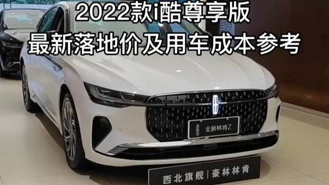 2022款林肯Z i酷尊享版