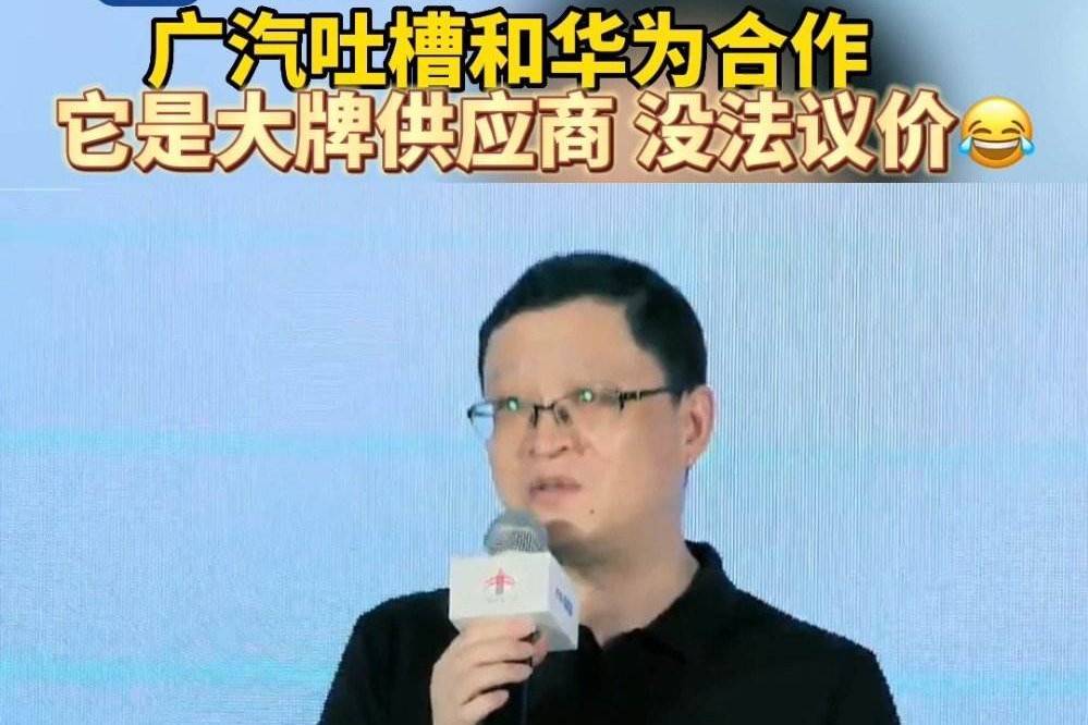 廣汽吐槽和華為合作沒法議價，埃安困于核心技術(shù)不足？