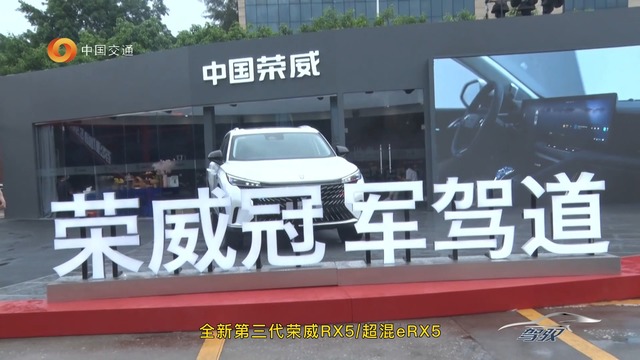 全新第三代荣威RX5“冠军驾道”空降羊城