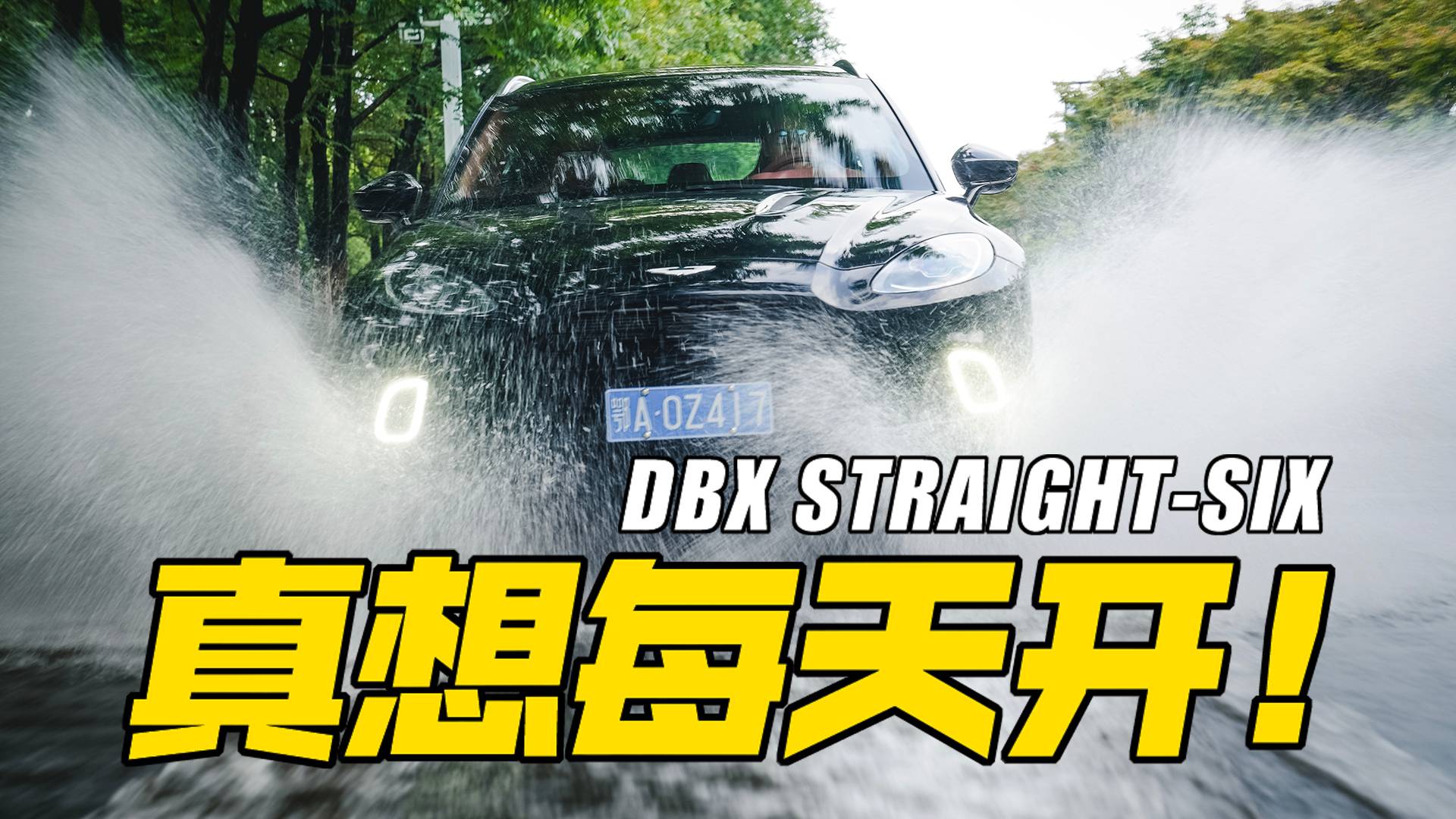假如，你有一臺阿斯頓馬丁...