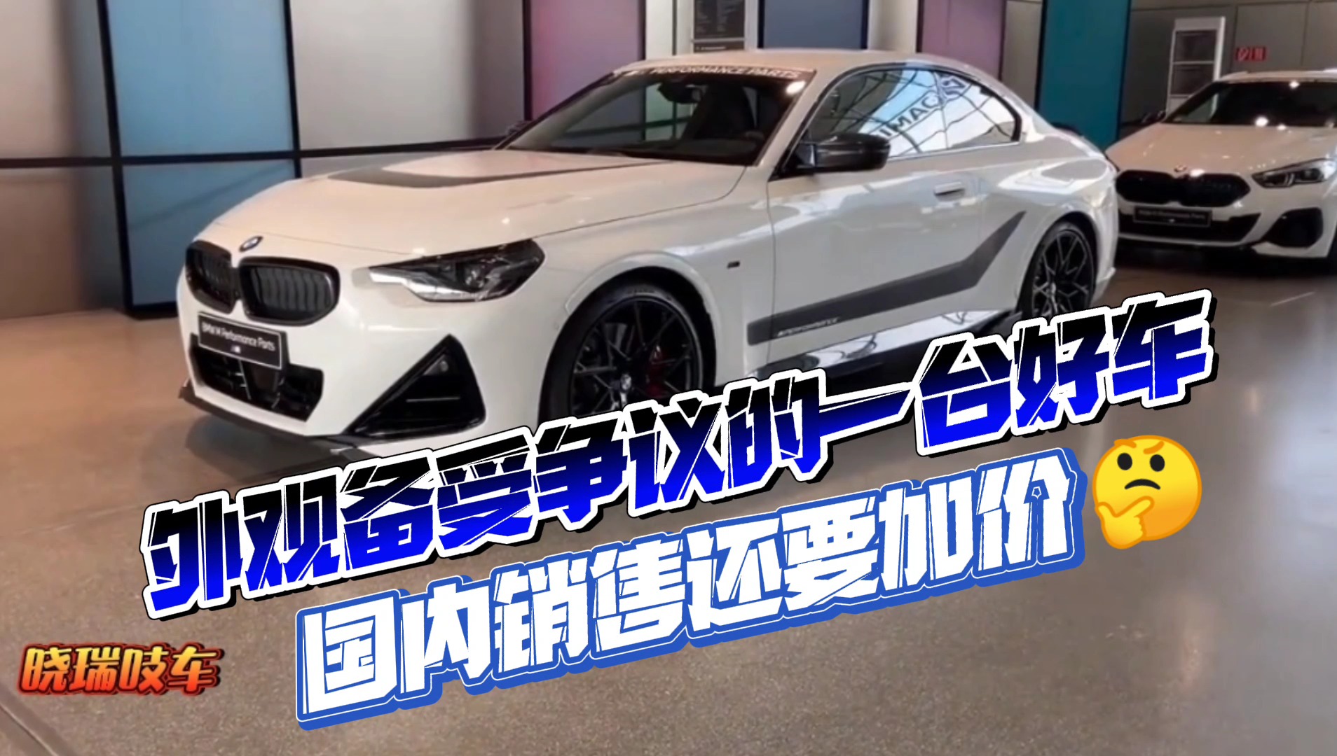 又一臺(tái)外觀備受爭(zhēng)議的好車(chē)，寶馬M240i后續(xù)上市仍繼續(xù)加價(jià)