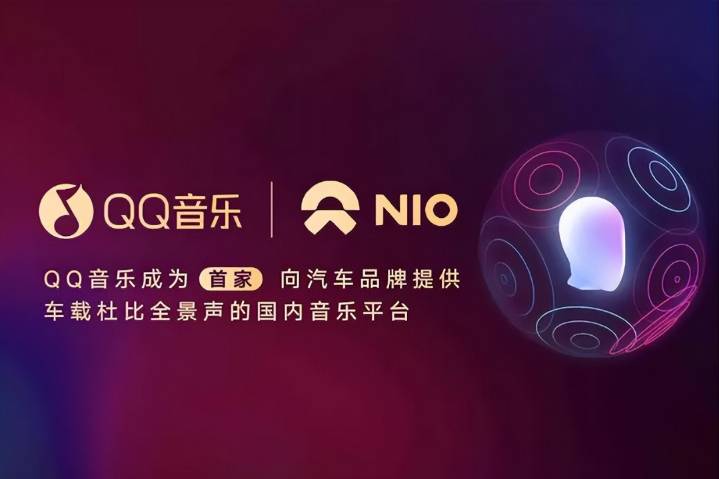 QQ音乐宣布与蔚来汽车合作