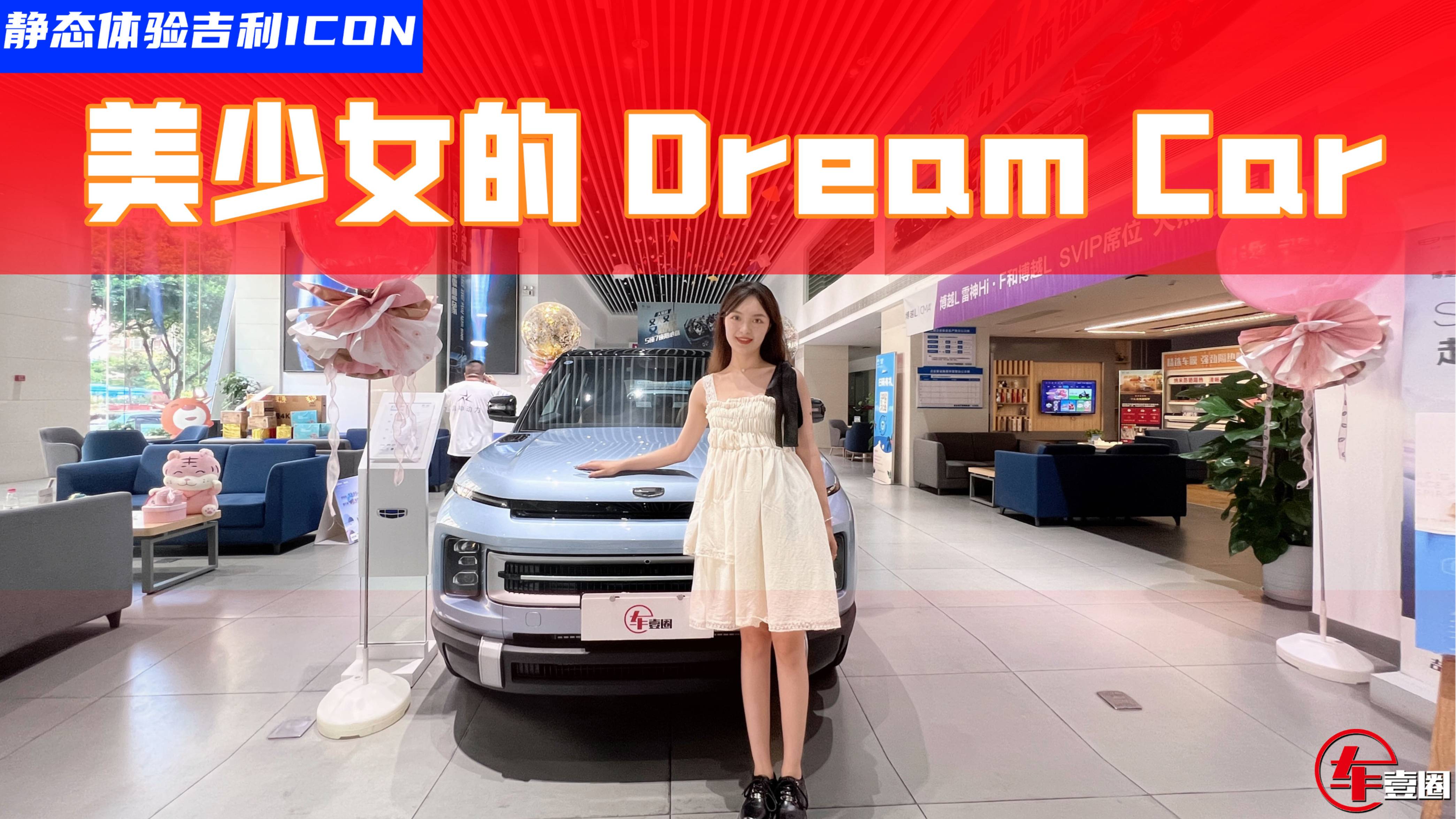 探店吉利ICON巧克力：除高顏值外，它還有什么亮點(diǎn)？