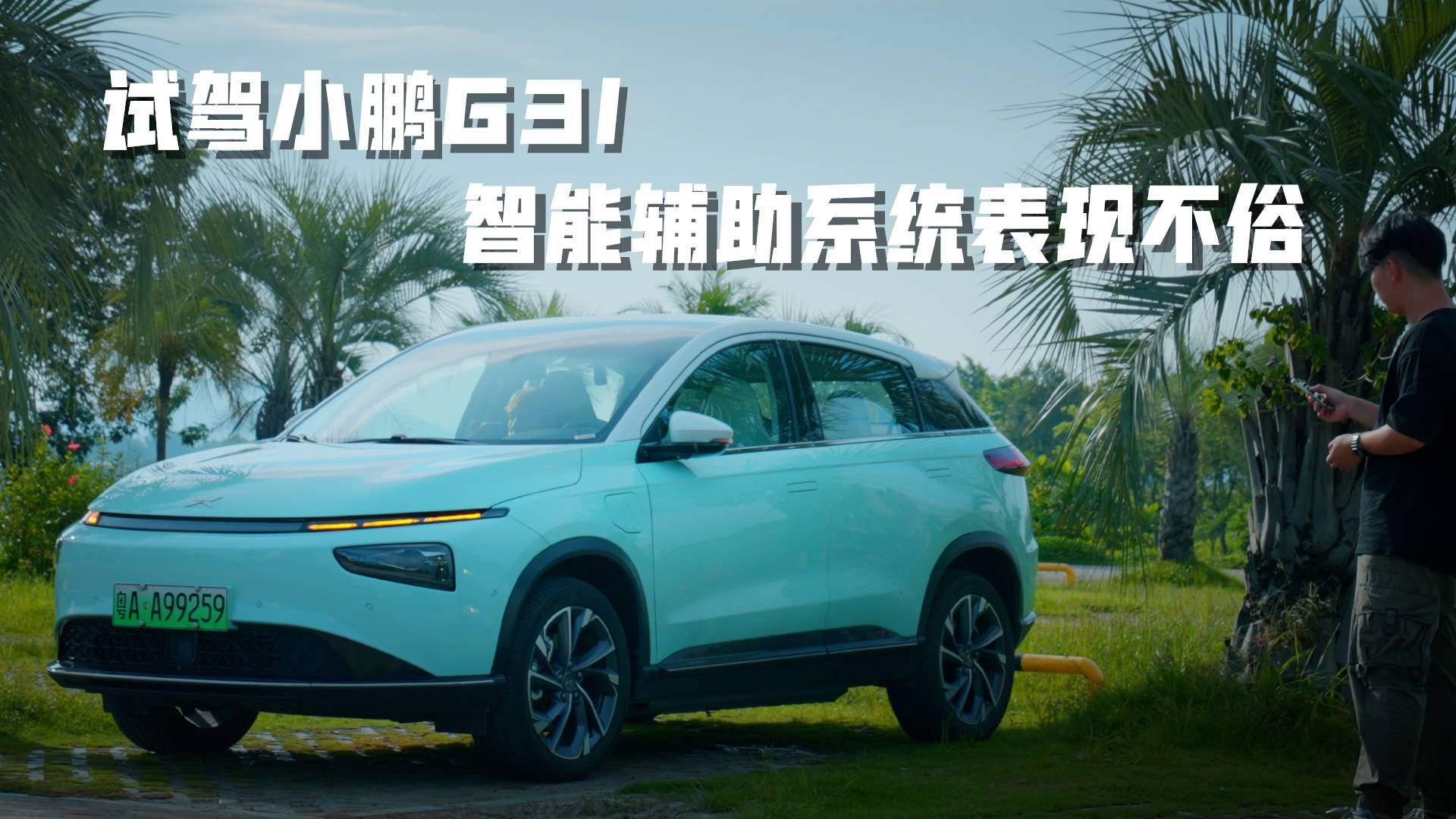 試駕小鵬G3i！智能輔助系統(tǒng)表現(xiàn)不俗，底盤質(zhì)感亦有驚喜！