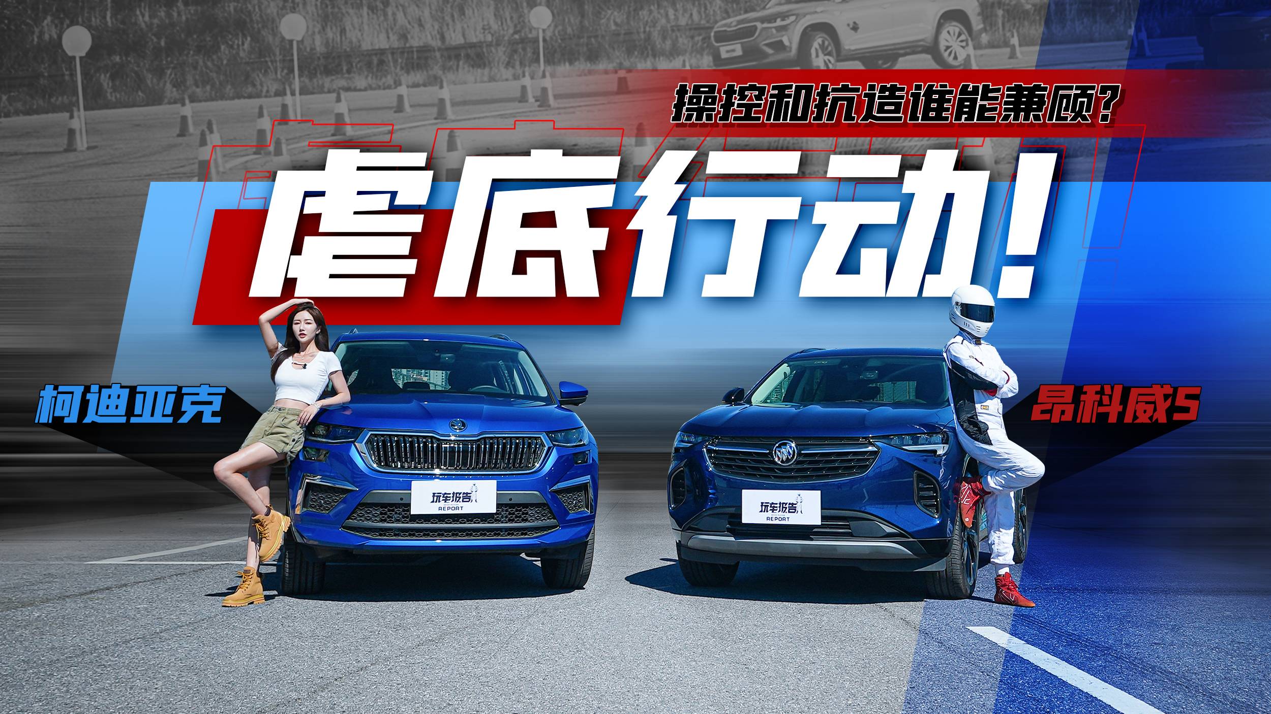 虐底行動(dòng)！柯迪亞克/昂科威S，操控和抗造誰(shuí)能兼顧？