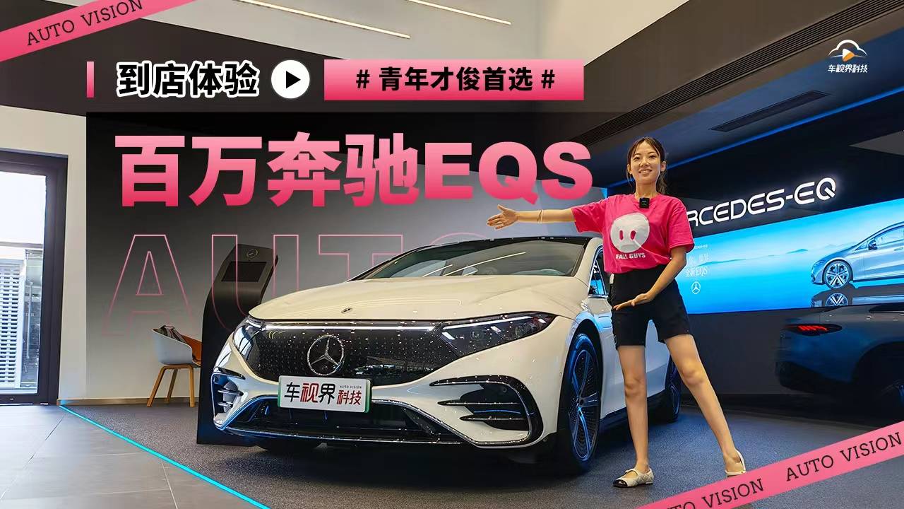 青年才俊首選 到店體驗(yàn)百萬(wàn)奔馳EQS