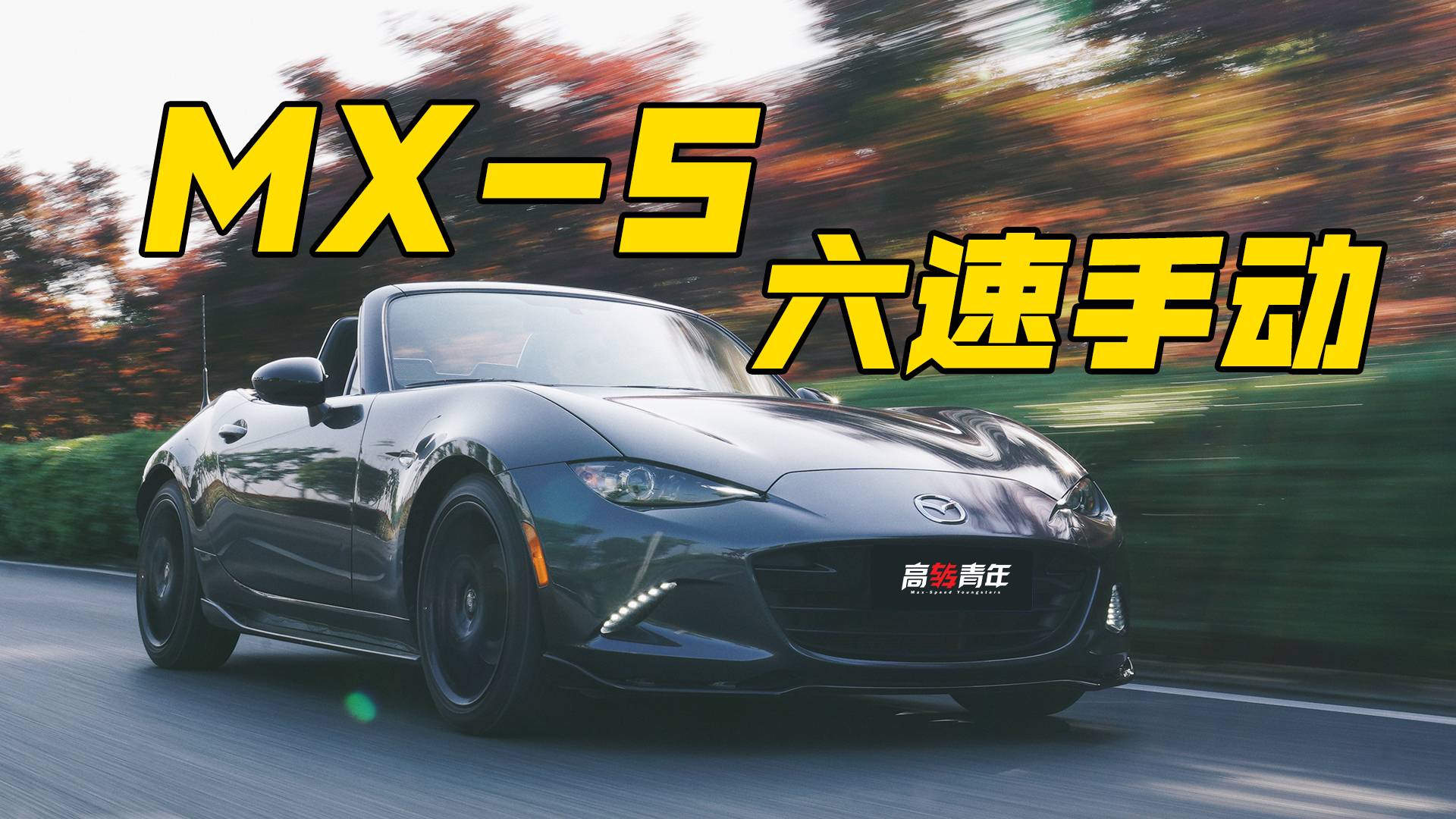 MX-5有毒！誰有解藥？