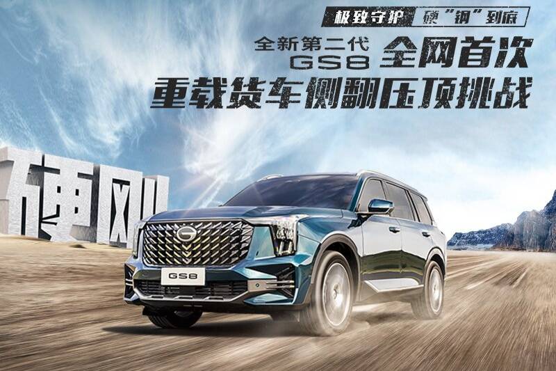 全新第二代GS8重載貨車側(cè)翻壓頂試驗？成功！