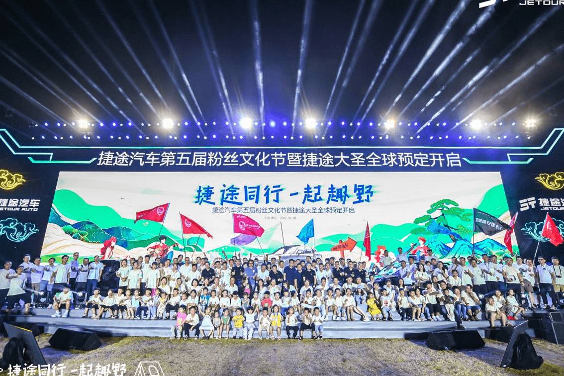 捷途汽車第五屆粉絲文化節(jié)，捷途大圣全球預(yù)定開(kāi)啟，9.99萬(wàn)起