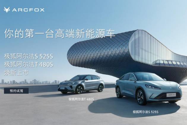 極狐阿爾法S、阿爾法T四款新車型上市，補(bǔ)貼后售價(jià)21.8萬起