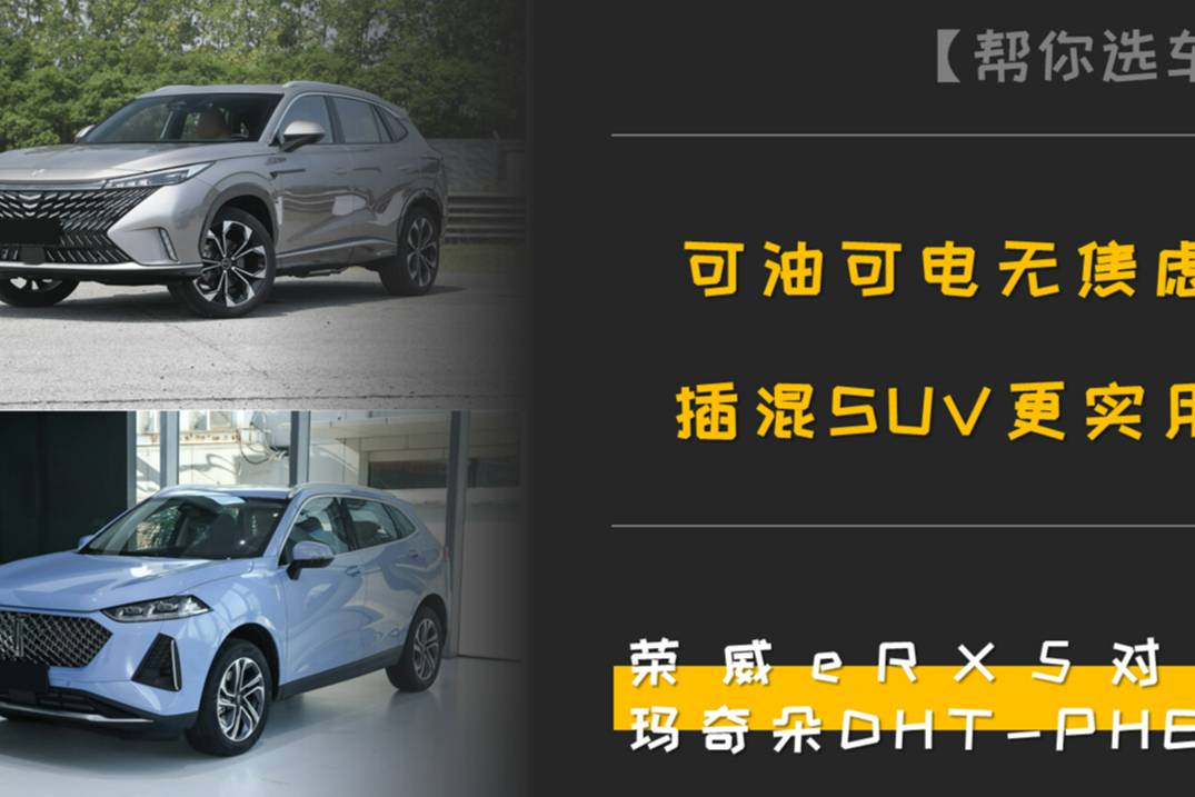 可油可電無焦慮！榮威eRX5對比瑪奇朵DHT-PHEV