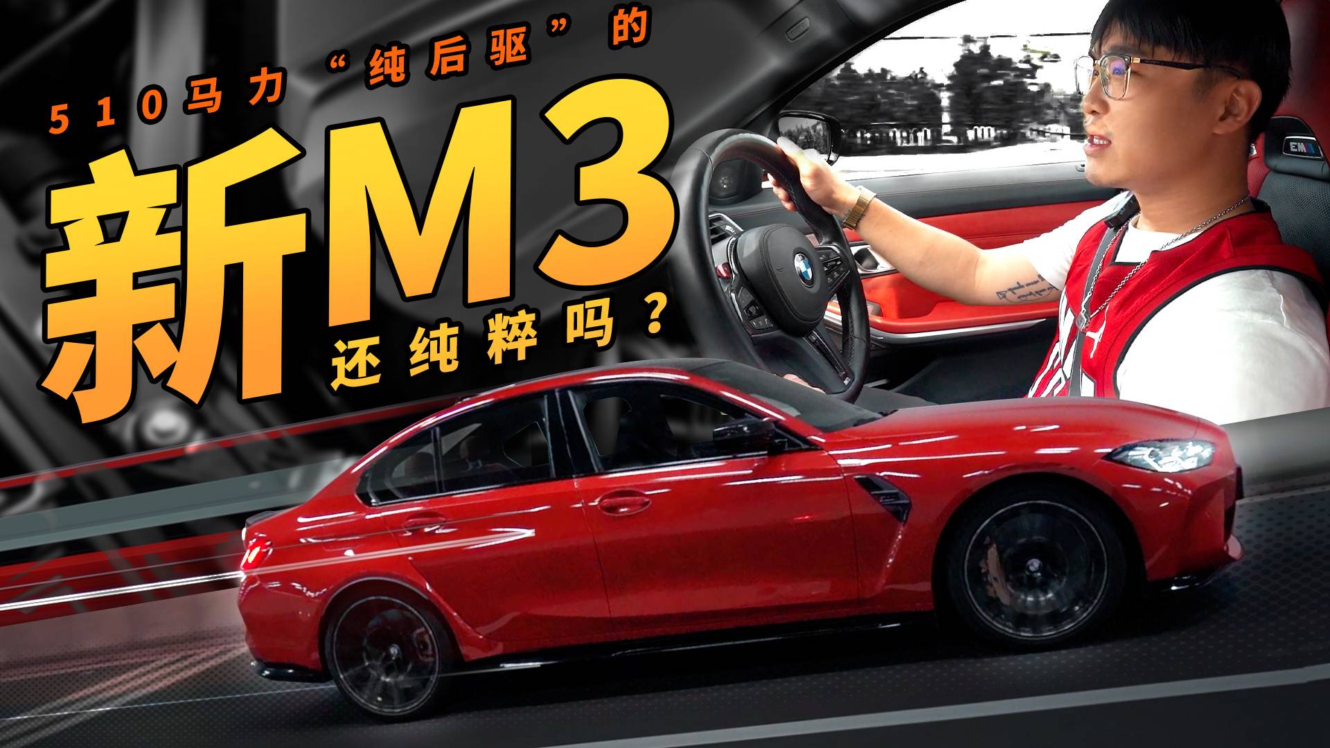 漢瀟語車｜510馬力“純后驅(qū)”的新M3 還純粹嗎？