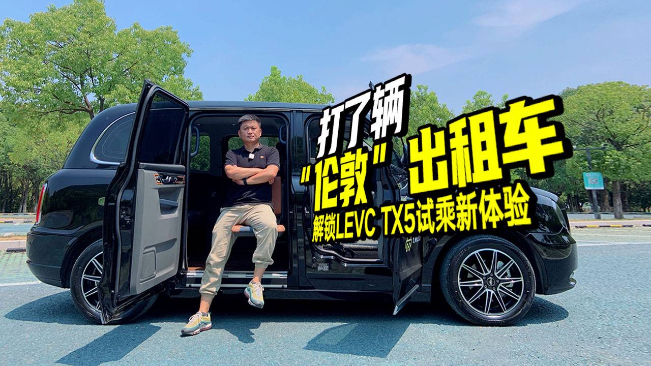 配置高到離譜！體驗(yàn)完這臺(tái)LEVC TX5倫敦出租車，你心動(dòng)嗎
