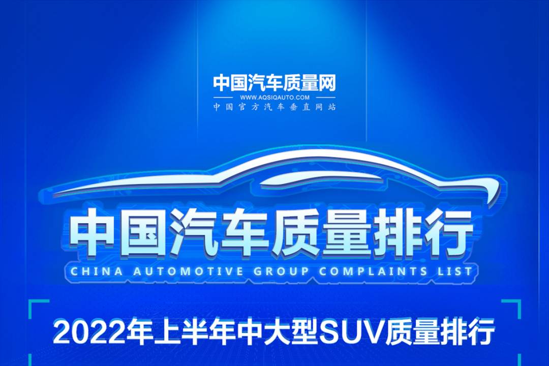 2022年上半年中大型SUV質量排行正式發(fā)布