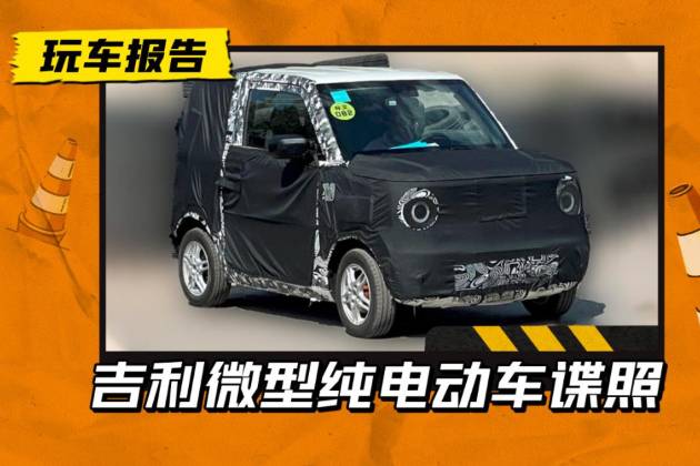 “复刻”宏光MINI EV？吉利推出微型电车，小方盒造型曝光