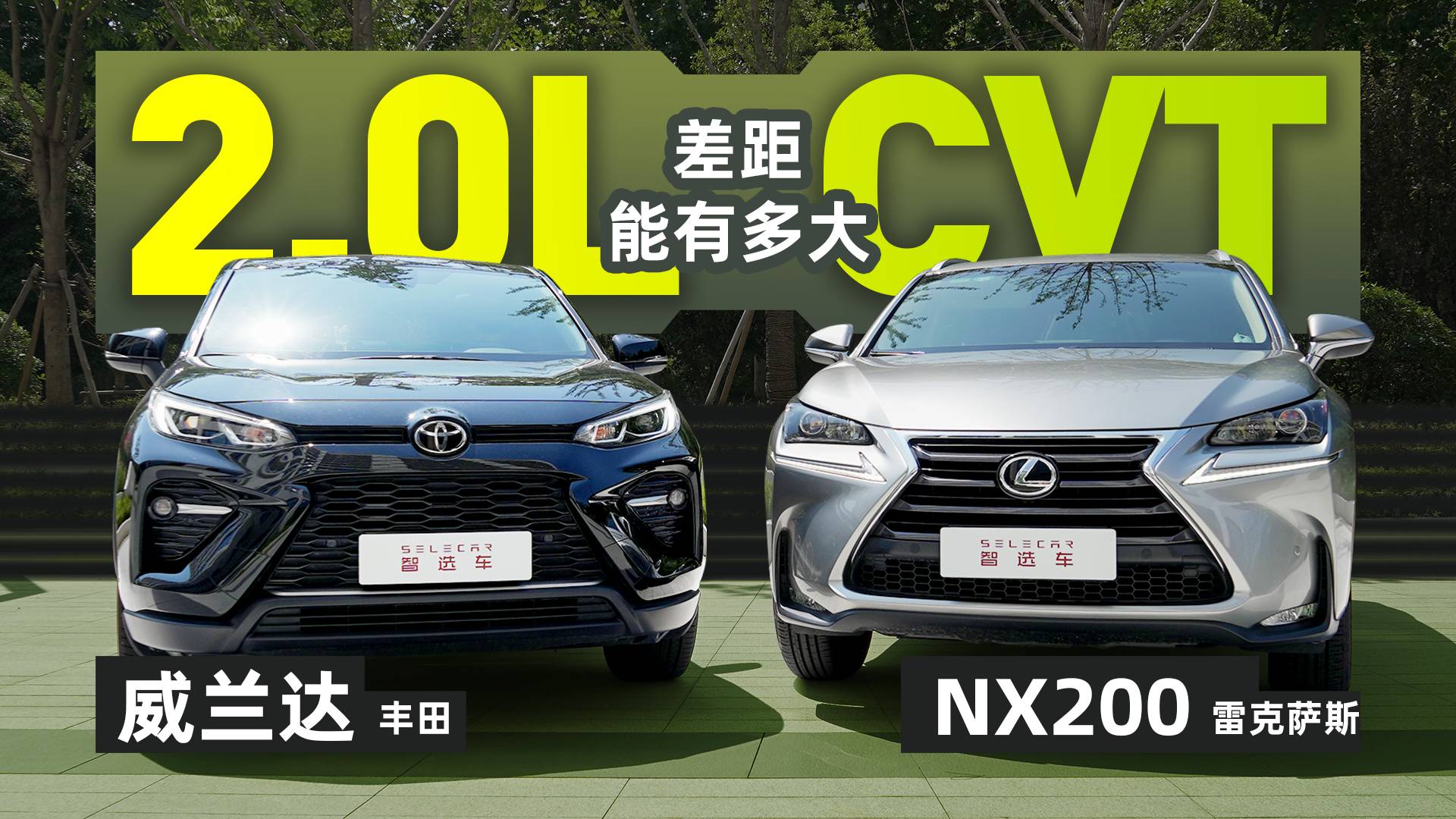 【買新買舊】豐田威蘭達(dá)對(duì)比雷克薩斯NX200，你會(huì)怎么選？