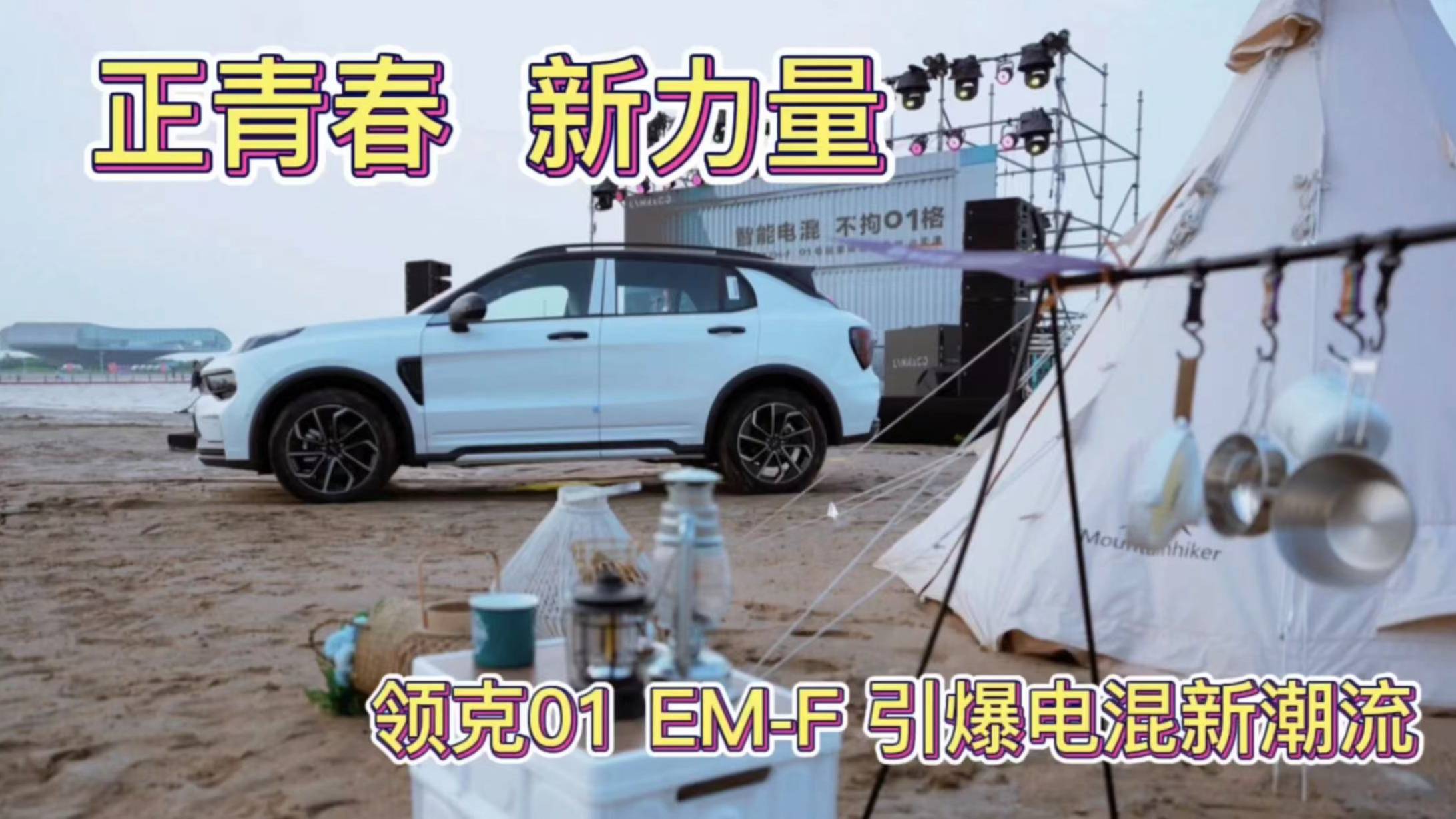 正青春，新力量，領克01EM-F 引爆電混新潮流
