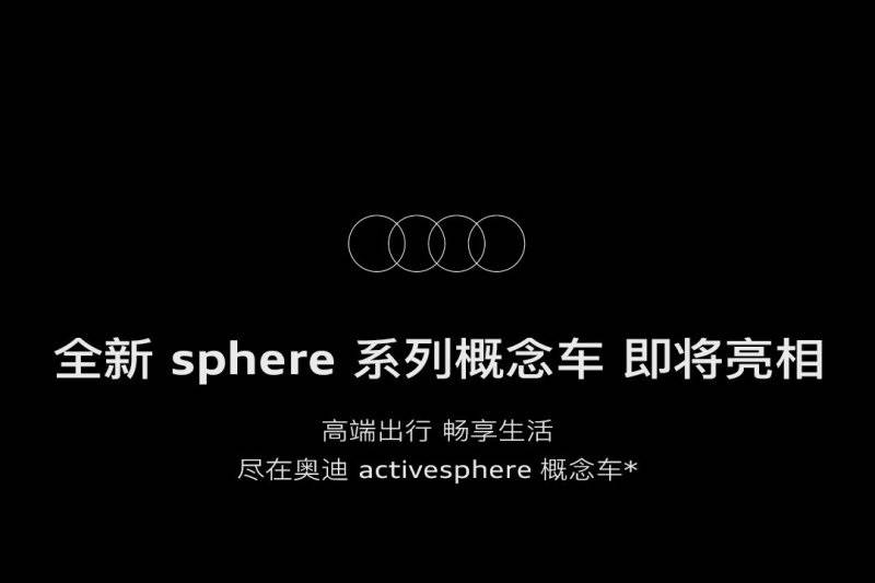 奥迪activesphere概念车预告图