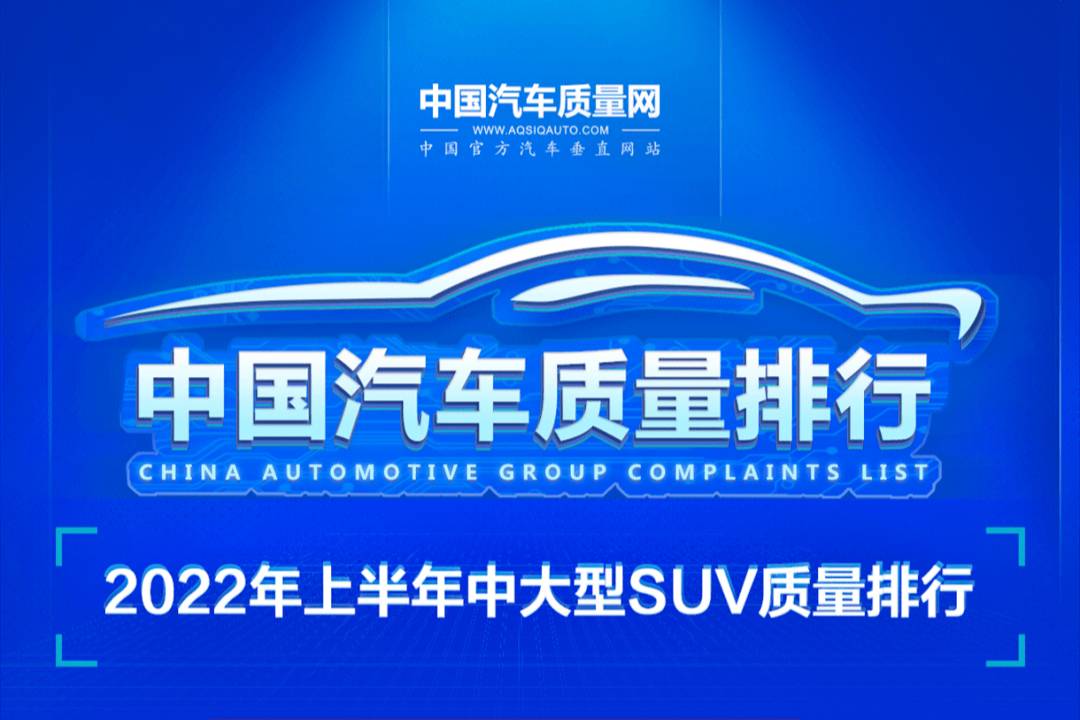 2022年上半年中大型SUV質量排行正式發(fā)布