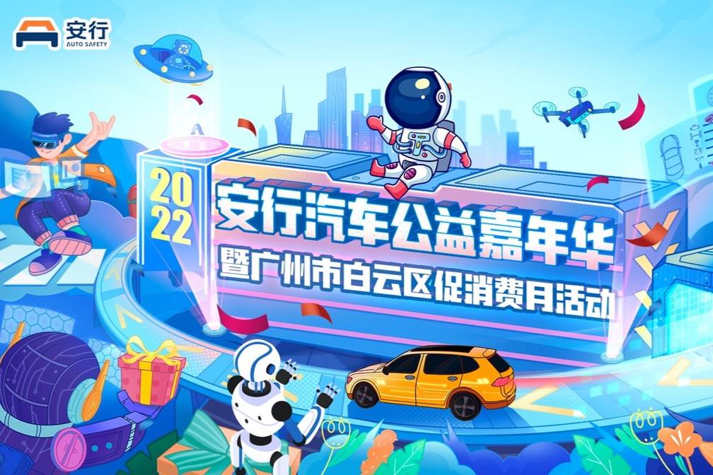 星球奇遇 智创安行——2022安行公益汽车嘉年华广州站