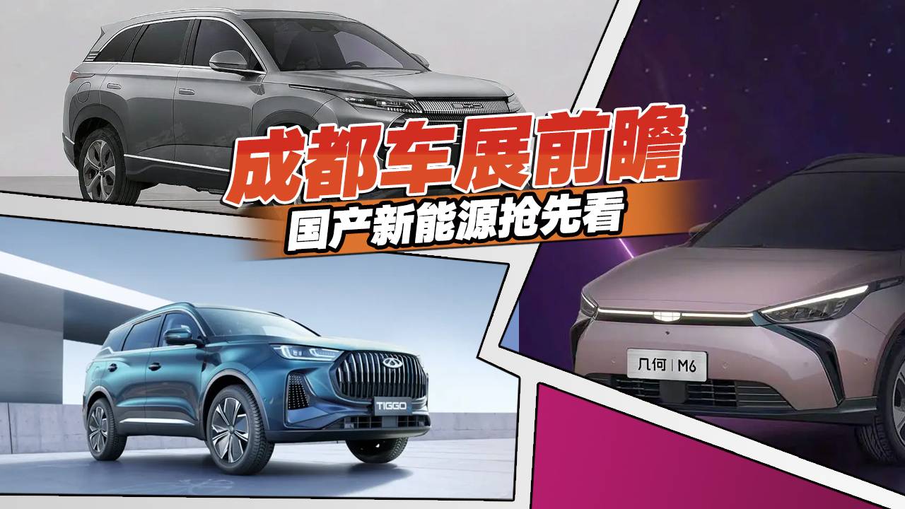 2022成都車展新車搶先看，國產(chǎn)重磅新能源車亮點多，值得關注