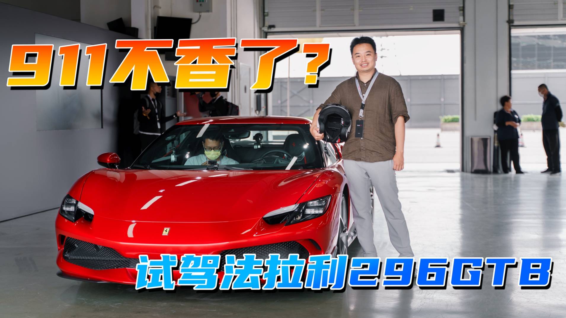 帶點(diǎn)電會更爽嗎？賽道試駕法拉利296 GTB
