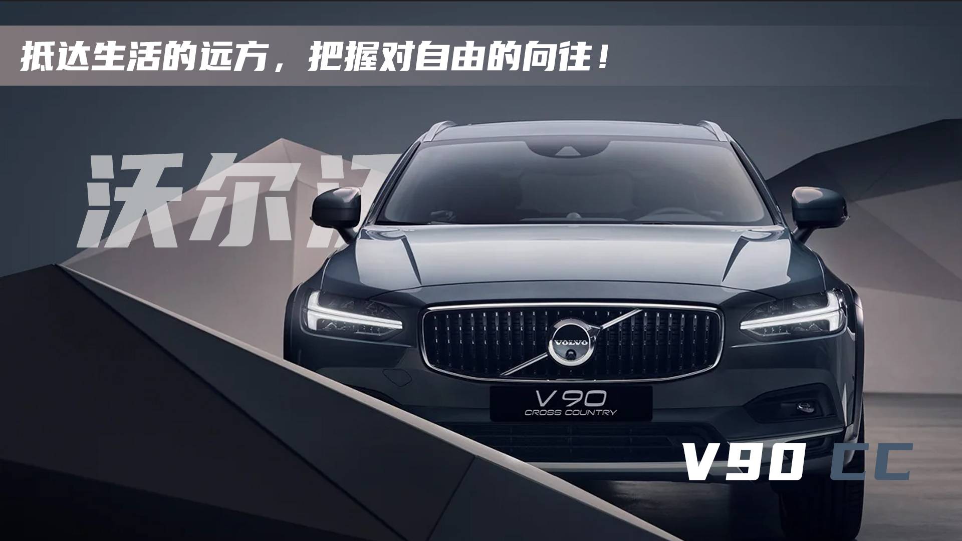 沃爾沃v90CC脫離低級(jí)趣味尋找所優(yōu)雅生活質(zhì)感!