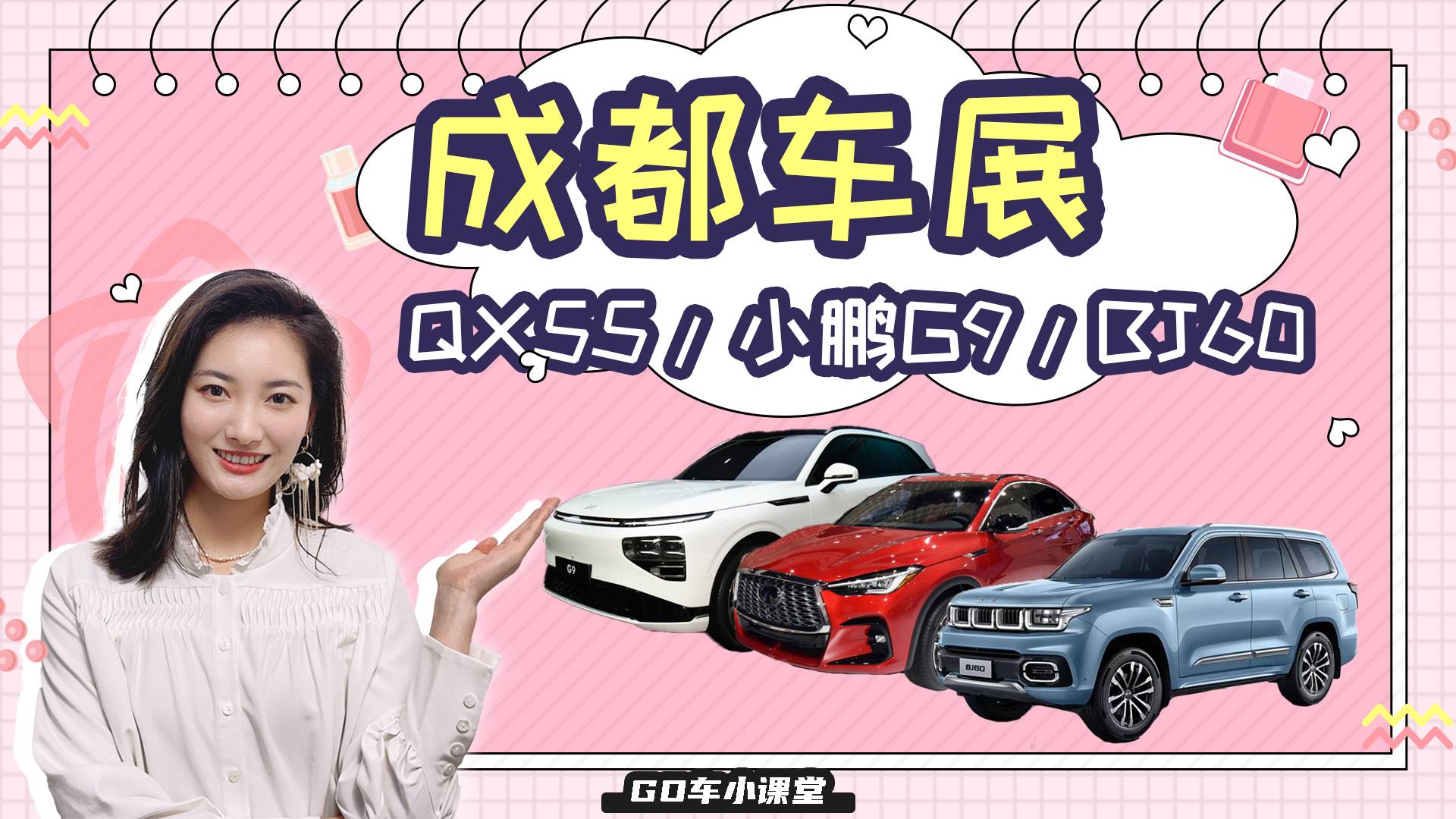 QX55/小鵬G9/BJ60，成都車展一定要看這幾款SUV！