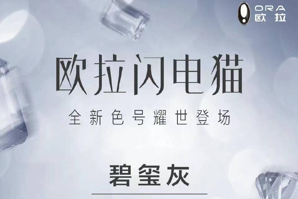 歐拉汽車(chē)公布了閃電貓的新顏色—碧璽灰