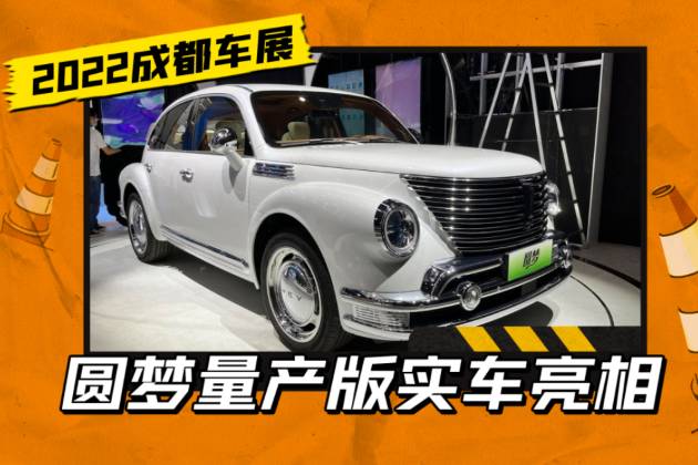 WEY的“老爺車”！圓夢量產版亮相，咖啡系列之外又創復古系列