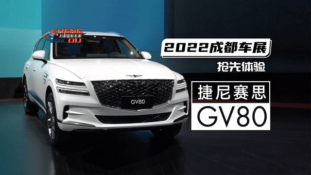 2022成都车展抢先体验捷尼赛思GV80