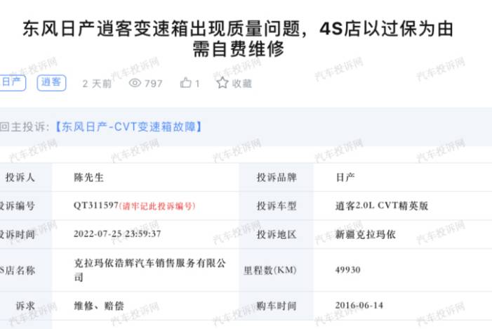 東風(fēng)日產(chǎn)逍客變速箱現(xiàn)質(zhì)量問題？車主：4S店以過保為由自費(fèi)維修