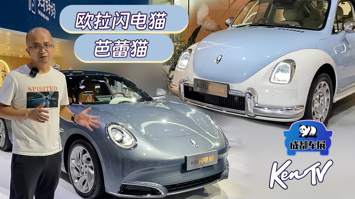 成都車(chē)展：歐拉帶來(lái)兩只貓，男生女生各有合適的