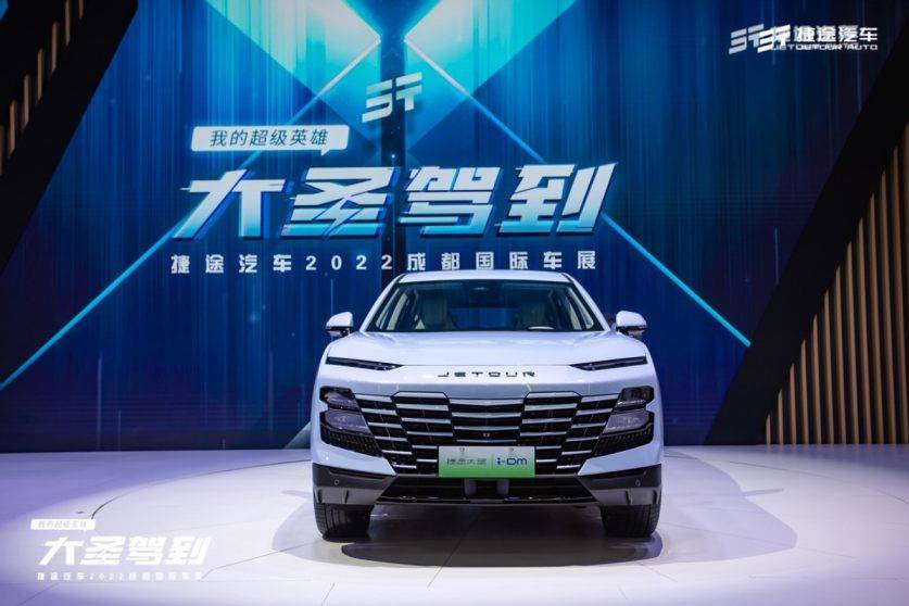 大圣駕到、昆侖智混首發(fā),捷途汽車攜全明星陣容亮相成都車展