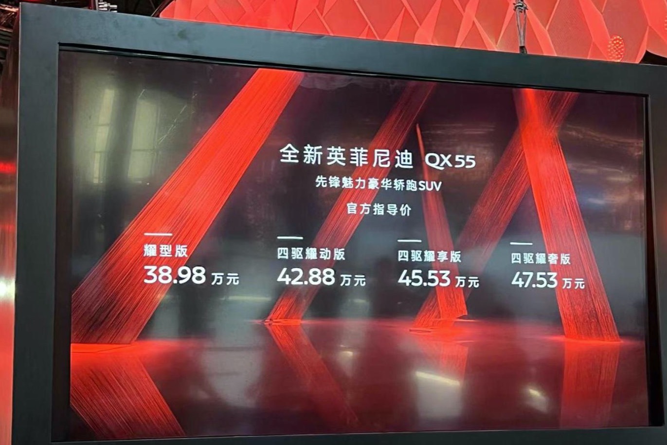 成都车展：英菲尼迪QX55售38.98万起