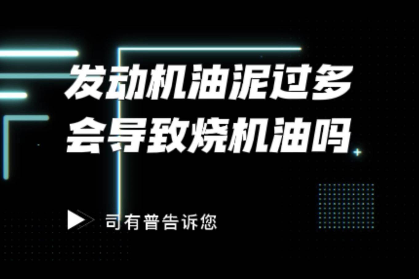 发动机烧机油的原因之一油泥过多卡滞活塞环