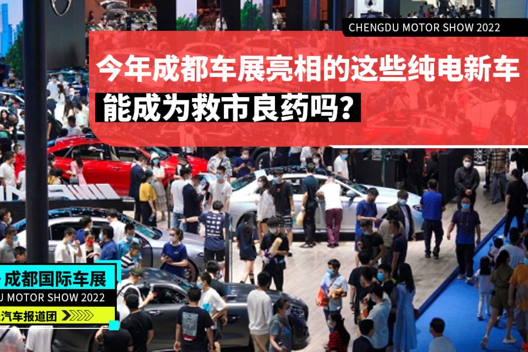 今年成都车展亮相的这些纯电新车，能成为救市良药吗？