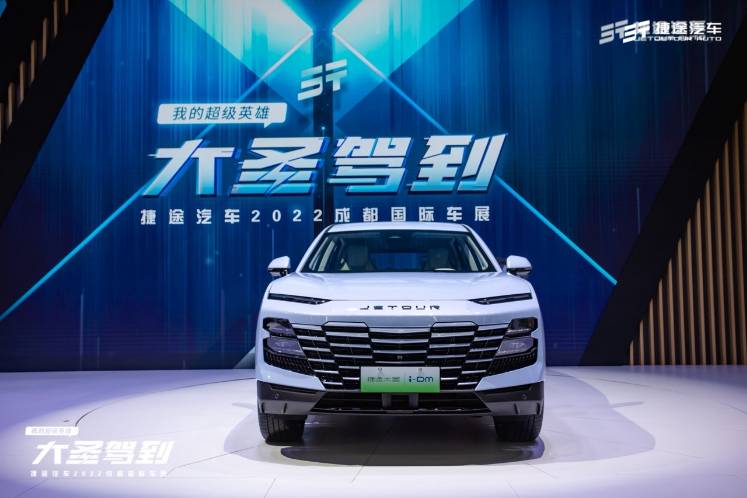 大圣駕到、昆侖智混首發(fā),捷途汽車攜全明星陣容亮相成都車展