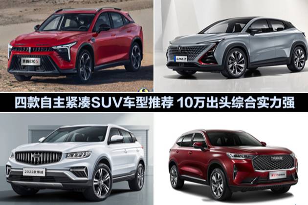 四款自主緊湊SUV車型推薦 10萬出頭綜合實(shí)力強(qiáng)