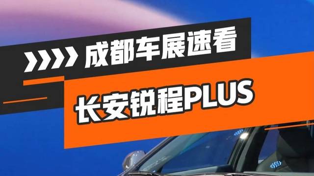 长安锐程PLUS新车速看！