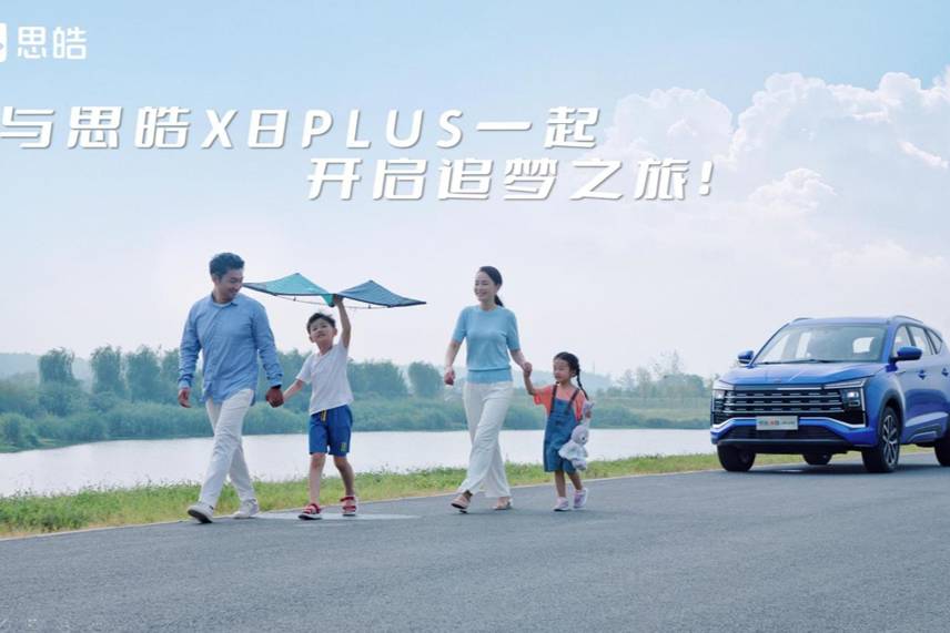 9.98-13.98萬(wàn)元  思皓X8 PLUS預(yù)售發(fā)布