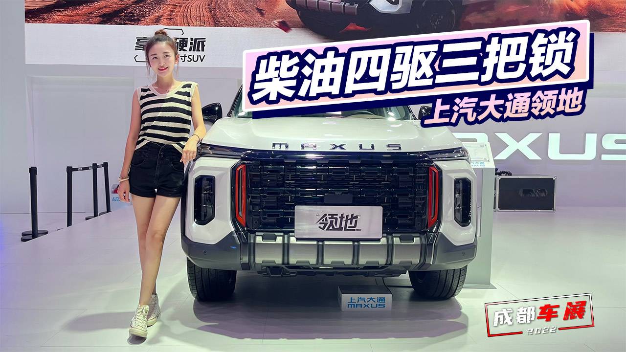 成都車展：搶占坦克領(lǐng)地 實(shí)拍上汽大通領(lǐng)地