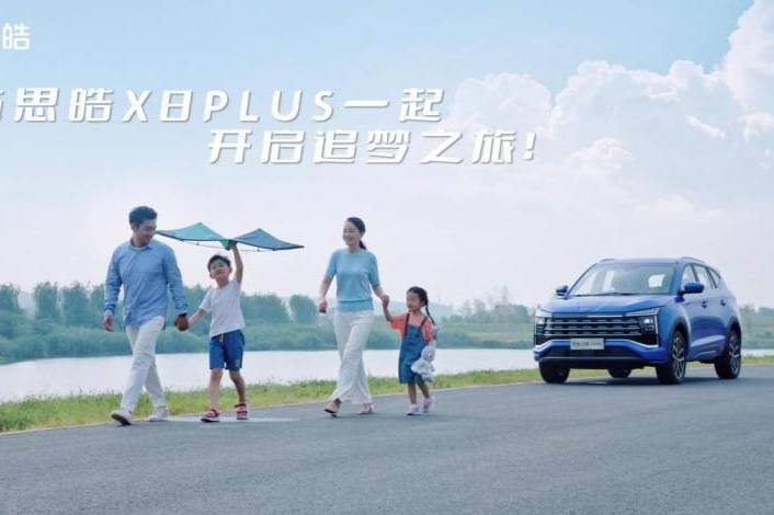 9.98-13.98萬元 思皓X8 PLUS預(yù)售發(fā)布