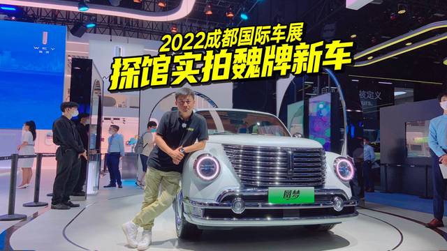 2022成都车展，实拍体验魏牌圆梦量产版，复古和科技范满满