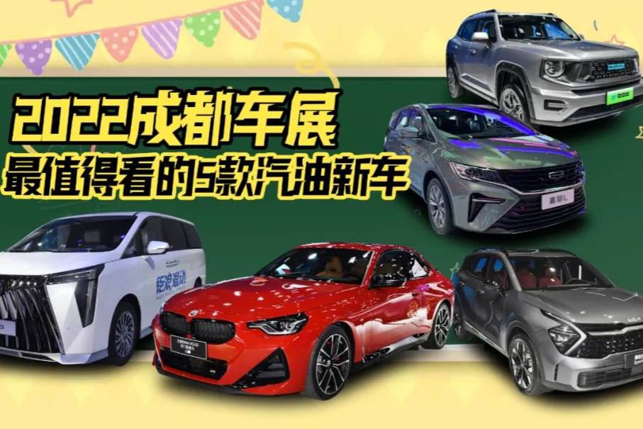 2022成都车展 最值得看的5款汽油新车