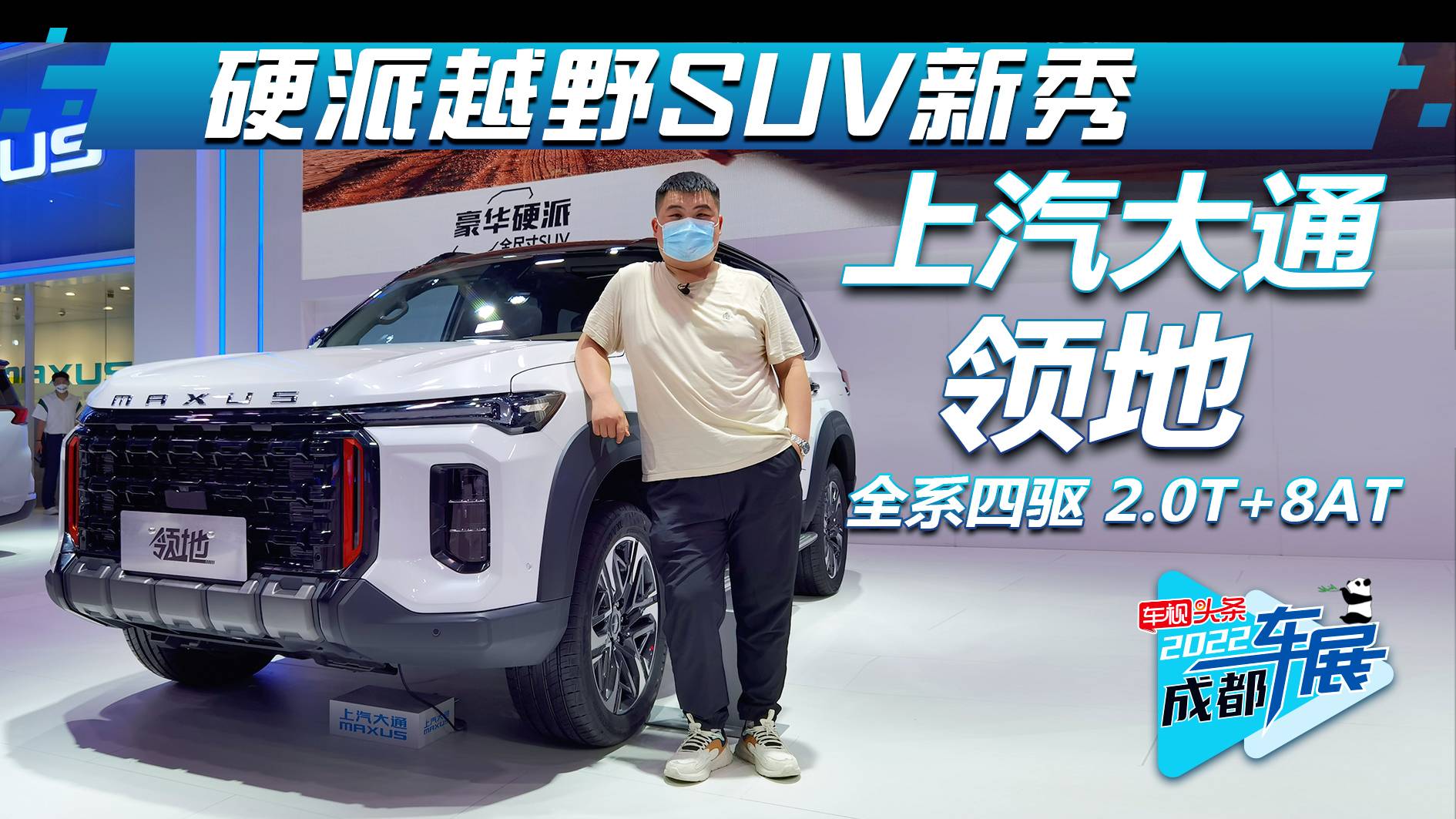 成都車展：上汽大通領(lǐng)地 硬派越野SUV搭2.0T+四驅(qū)+七座