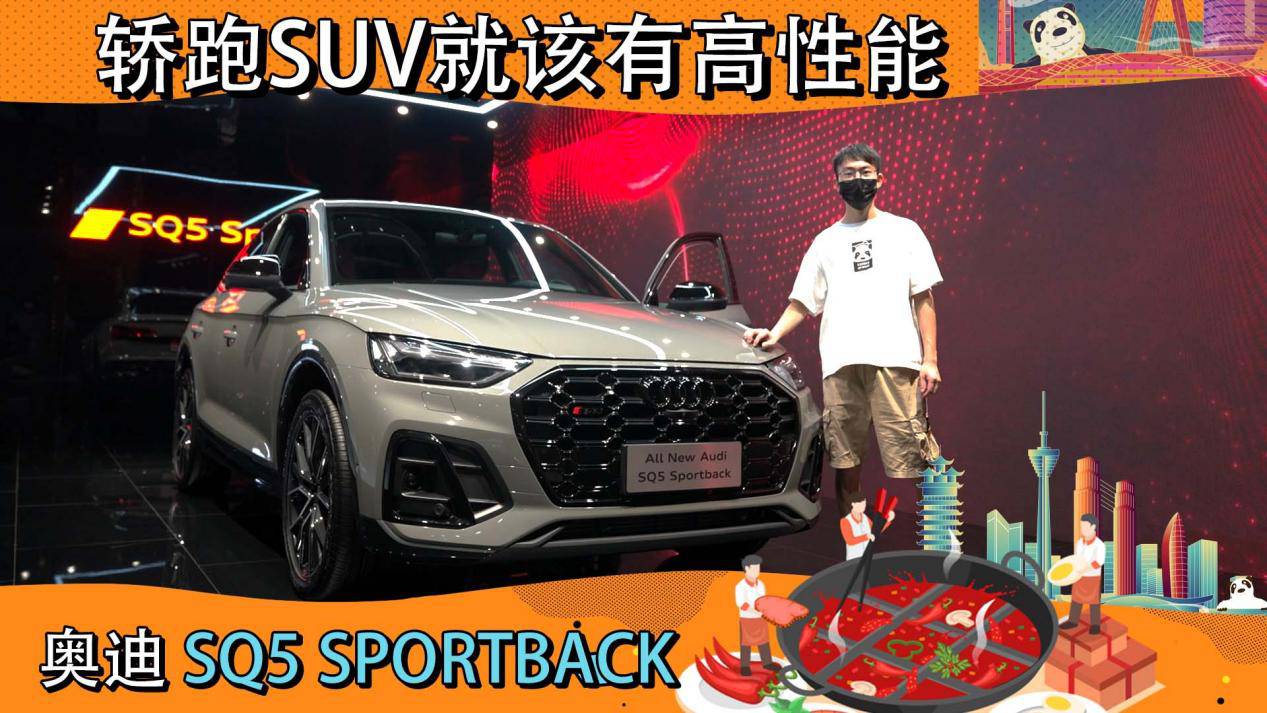 成都車展實拍奧迪SQ5 Sportback