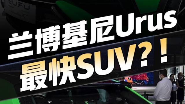 史上最快SUV兰博基尼urus亮相